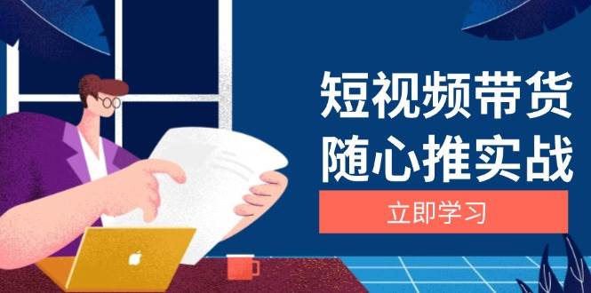 短视频带货随心推实战：涵盖选品到放量，详解涨粉、口碑分提升与广告逻辑-红果网创