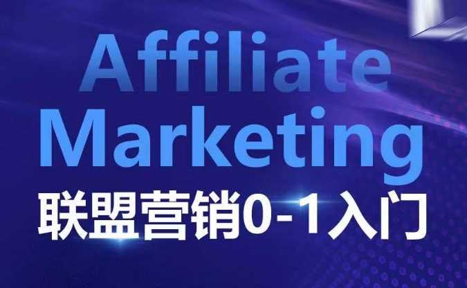 ​​​​​​Affiliate Marketing联盟营销0-1入门，联盟营销基本逻辑 联盟平台逻辑及联盟客逻辑全面详解-红果网创