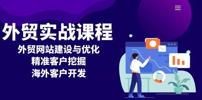 外贸实战课程：外贸网站建设与优化，精准客户挖掘，海外客户开发-红果网创