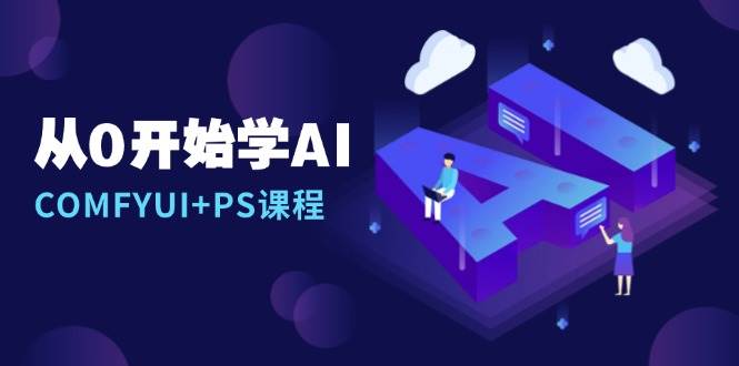 从0开始学AI，COMFYUI+PS课程，安装详解/报错解决/图文创作/线稿控制/等等-红果网创