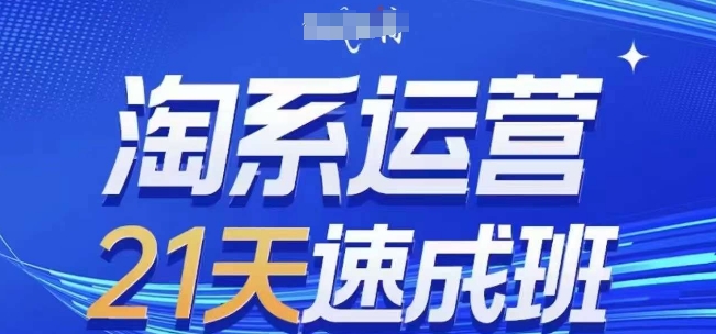 淘系运营21天速成班(更新24年12月)，0基础轻松搞定淘系运营，不做假把式-红果网创