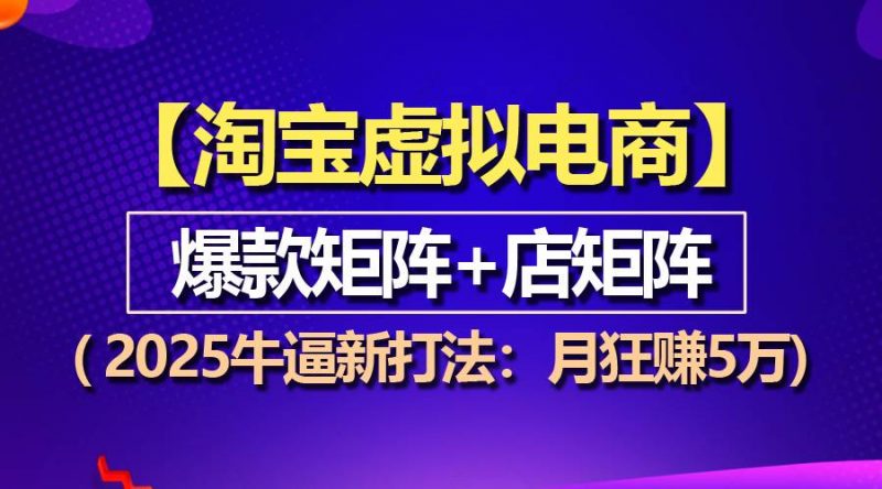 【淘宝虚拟项目】2025牛逼新打法：爆款矩阵+店矩阵，月狂赚5万-红果网创