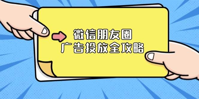 微信朋友圈广告投放全攻略：ADQ平台介绍、推广层级、商品库与营销目标-红果网创