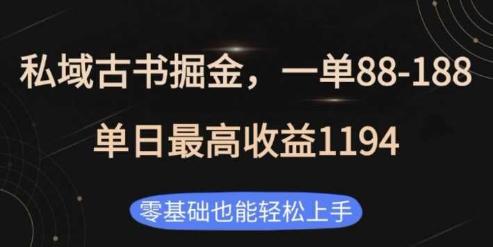 私域古书掘金项目，1单88-188，单日最高收益1194，零基础也能轻松上手【揭秘】-红果网创