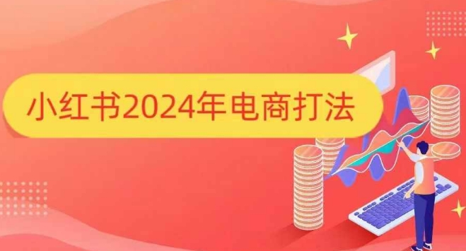 小红书2024年电商打法，手把手教你如何打爆小红书店铺-红果网创