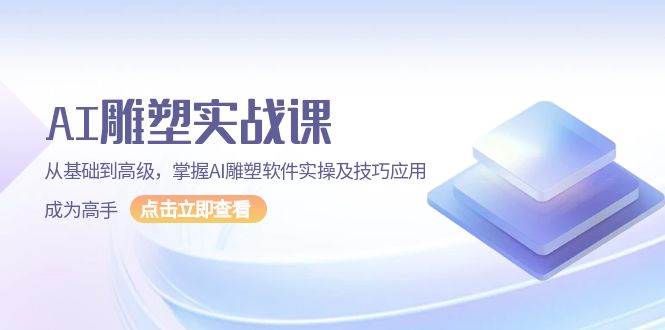 AI 雕塑实战课，从基础到高级，掌握AI雕塑软件实操及技巧应用，成为高手-红果网创