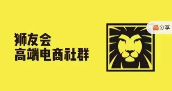 狮友会·【千万级电商卖家社群】(更新12月)，各行业电商千万级亿级大佬讲述成功秘籍-红果网创