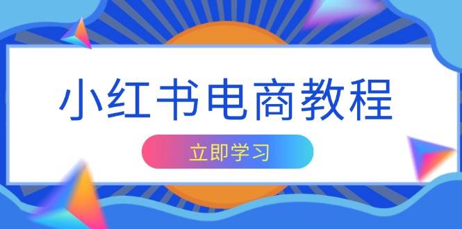 小红书电商教程，掌握帐号定位与内容创作技巧，打造爆款，实现商业变现-红果网创