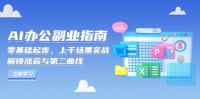 AI 办公副业指南：零基础起步，上千场景实战，解锁涨薪与第二曲线-红果网创