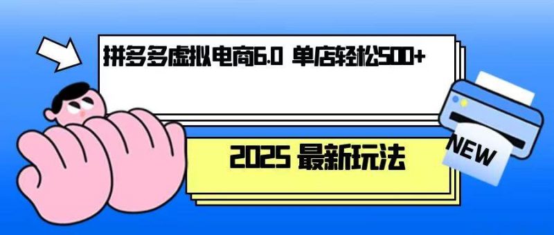 拼多多虚拟电商，单人操作10家店，单店日盈利500+-红果网创