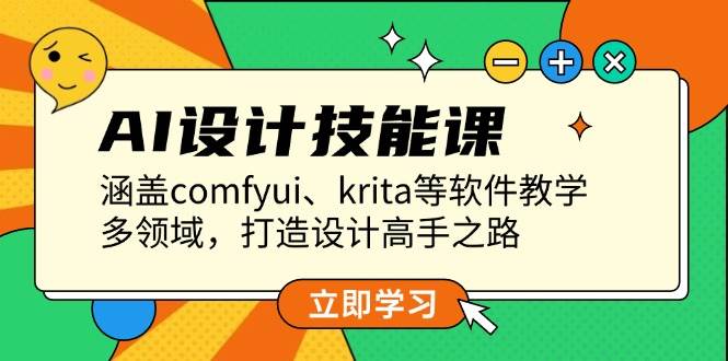 AI设计技能课，涵盖comfyui、krita等软件教学，多领域，打造设计高手之路-红果网创