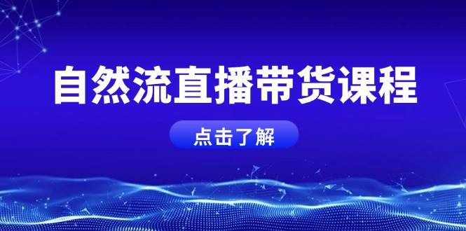 自然流直播带货课程，结合微付费起号，打造运营主播，提升个人能力-红果网创