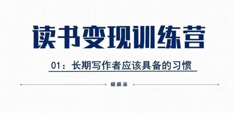 格格巫的读书变现私教班2期，读书变现，0基础也能副业赚钱-红果网创